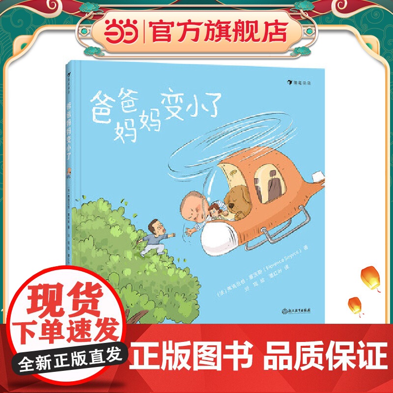 爸爸妈妈变小了(促进孩子和家长相互理解,营造“松弛感十足”的亲子关系)高清大图
