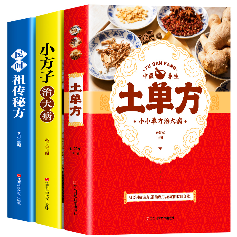[正版]3册 土单方书 小方子治大病 民间祖传秘方中医养生保健书疑难杂症常见病对症下药中草药方剂大全中医基础理论食疗药膳高清大图