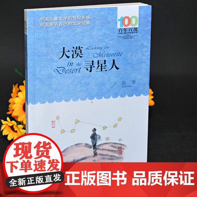 长江少儿出版社大漠寻星人赵华著正版五六年级课外阅读书籍百年百部中国儿童文学经典书系小学生阅读人教版456上册书高清大图