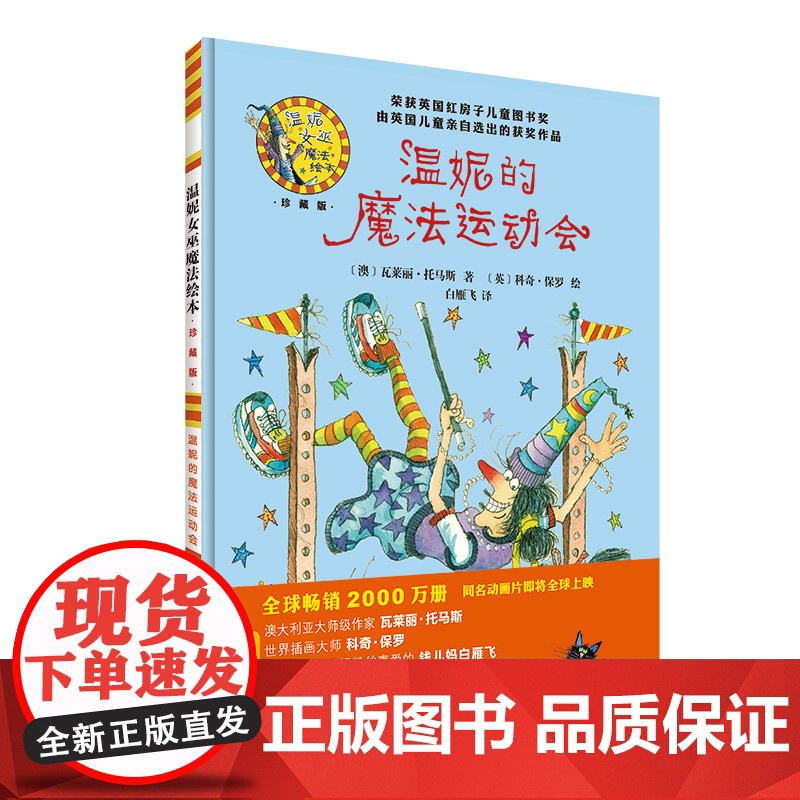 【外研社】温妮的魔法运动会(温妮女巫魔法绘本:精装珍藏版)