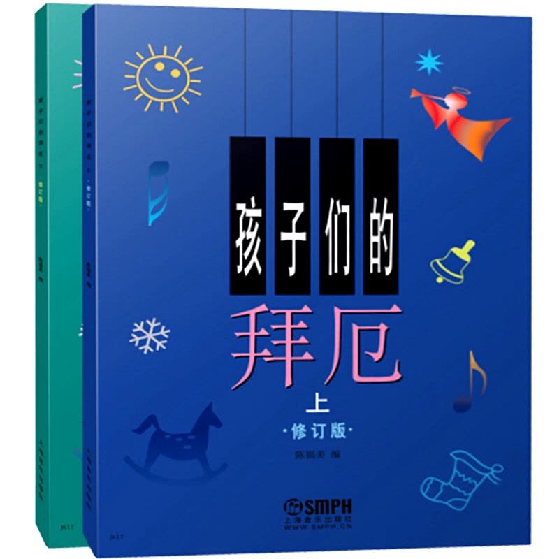 [正版] 孩子们的拜厄新版修订版无光盘套装上下册 拜尔拜耳儿童钢琴基础初步教程图书籍钢琴音乐琴谱 上海音乐出版社图片
