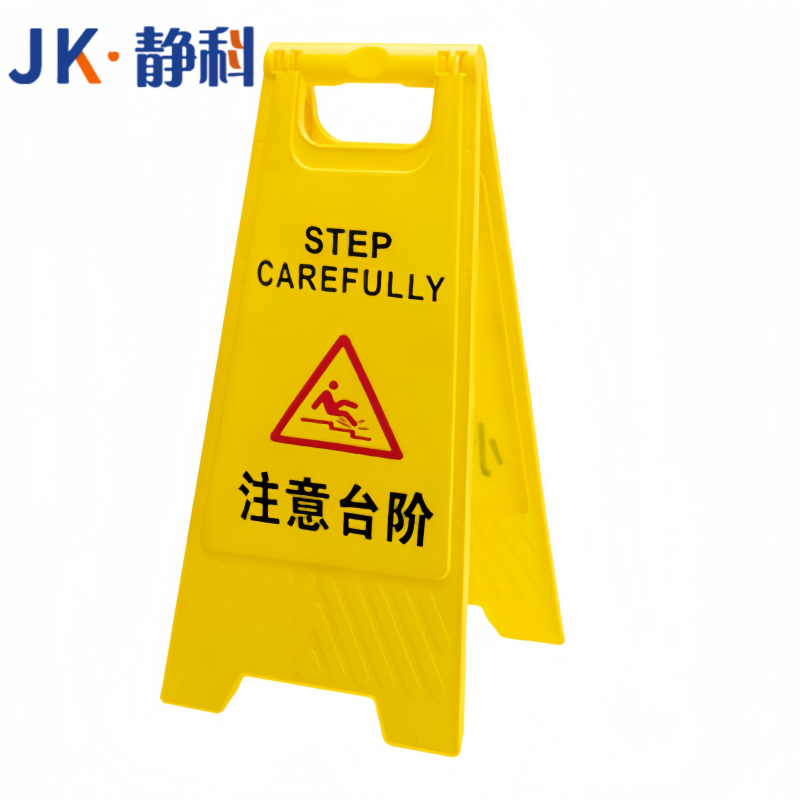 静科警示牌注意台阶30*38*61cm个