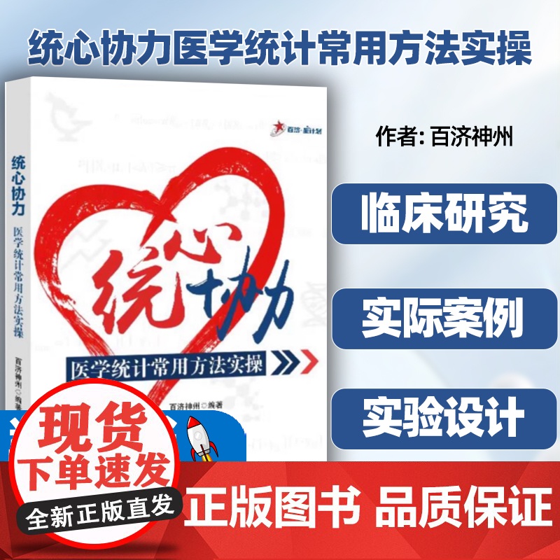 [正版团购更优惠]统心协力医学统计常用方法实操 信息与知识传播 生物统计专业书籍 科学技术文献出版社高清大图