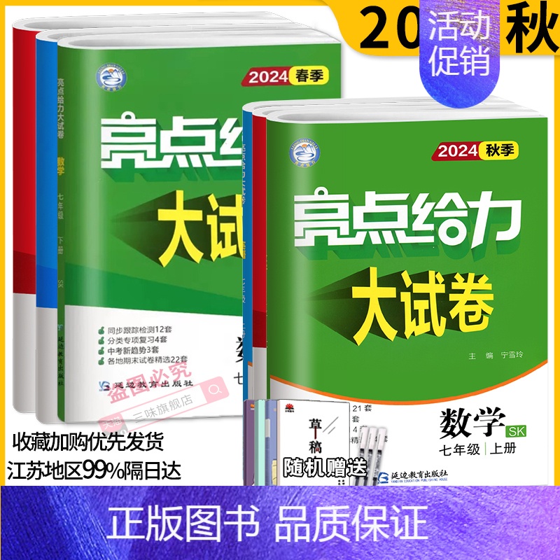 [数学]苏科版 七年级上 [正版]科目任选2024秋亮点给力大试卷语文数学英语七年级上下册江苏版7年级单元期中分类江苏各