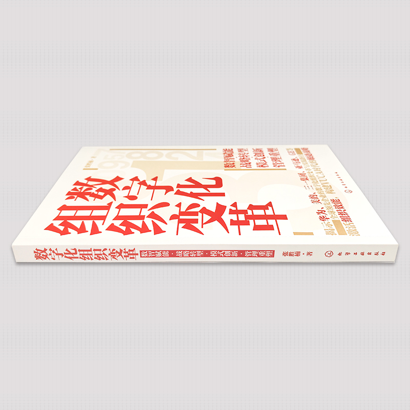 数字化组织变革:数智赋能·战略转型·模式创新·管理重塑 [正版]数字化组织变革 数智赋能 战略转型 模式创新 管理重塑高清大图