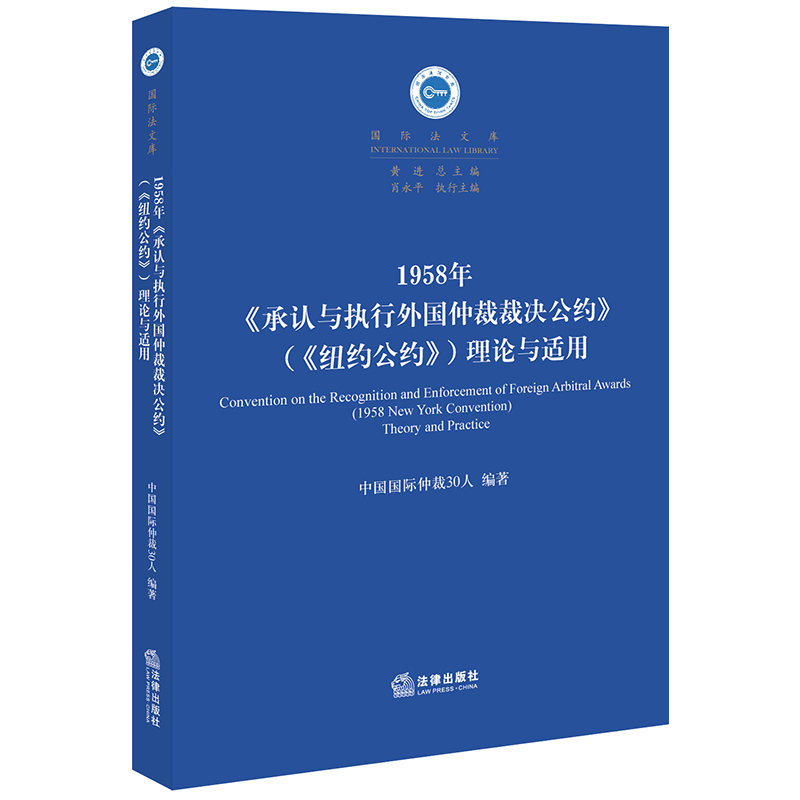 1958年<承认与执行外国仲裁裁决公约>:<纽约公约>理论与适用 中国国际仲裁30人编著 著 社科 文轩网