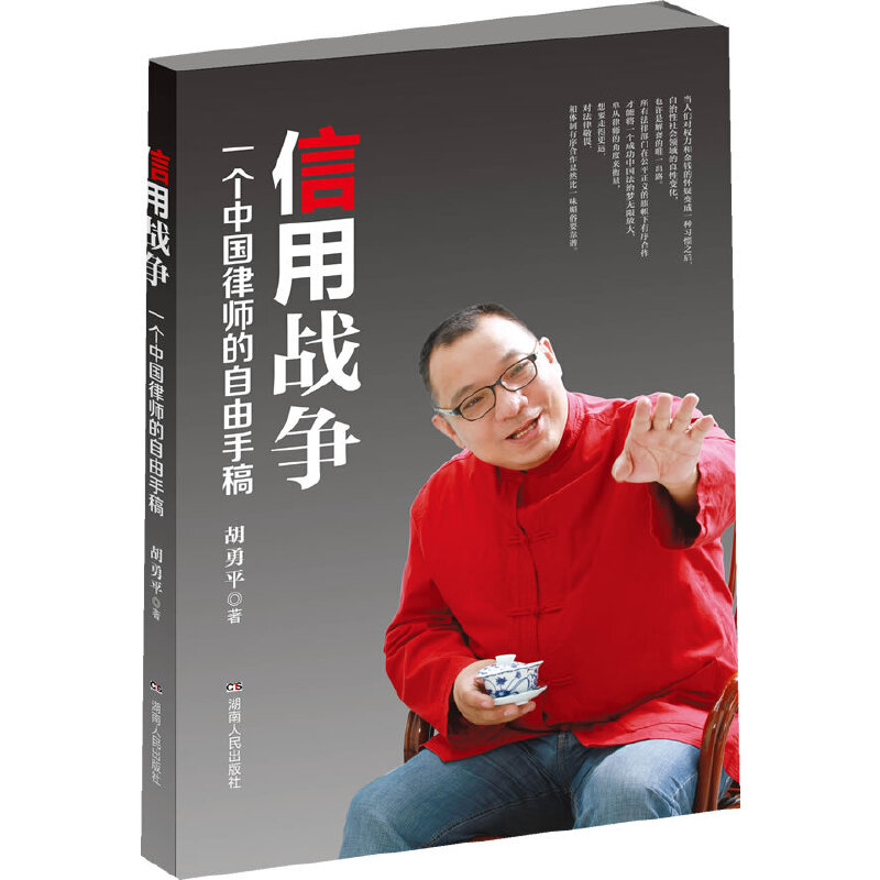 正版新书】信用战争——一个中国律师的自由手稿胡勇平9787543897