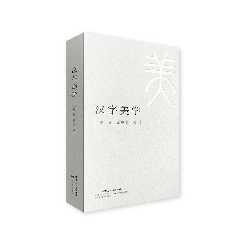 [正版]书籍 汉字美学 顾易 广东教育出版社 社会科学 9787554819760