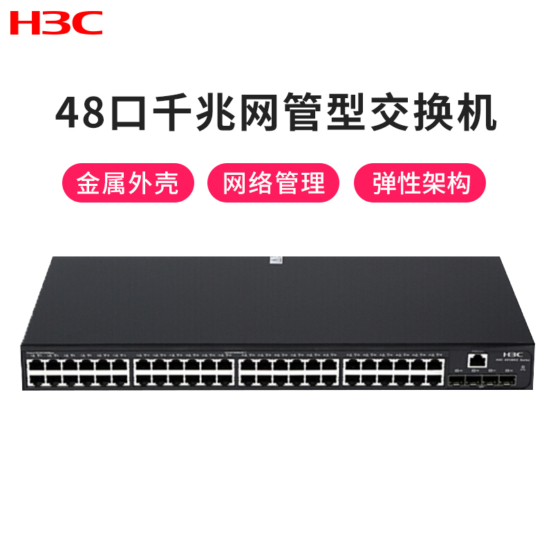 华三(H3C) S5120V2-52P-LI 48口全千兆 三层智能网管企业级网络交换机 4个千兆光口