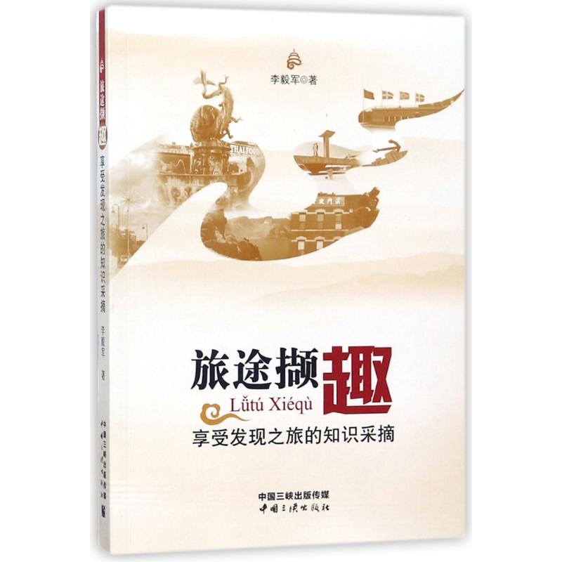 旅途撷趣.享受发现之旅的知识采摘高清大图