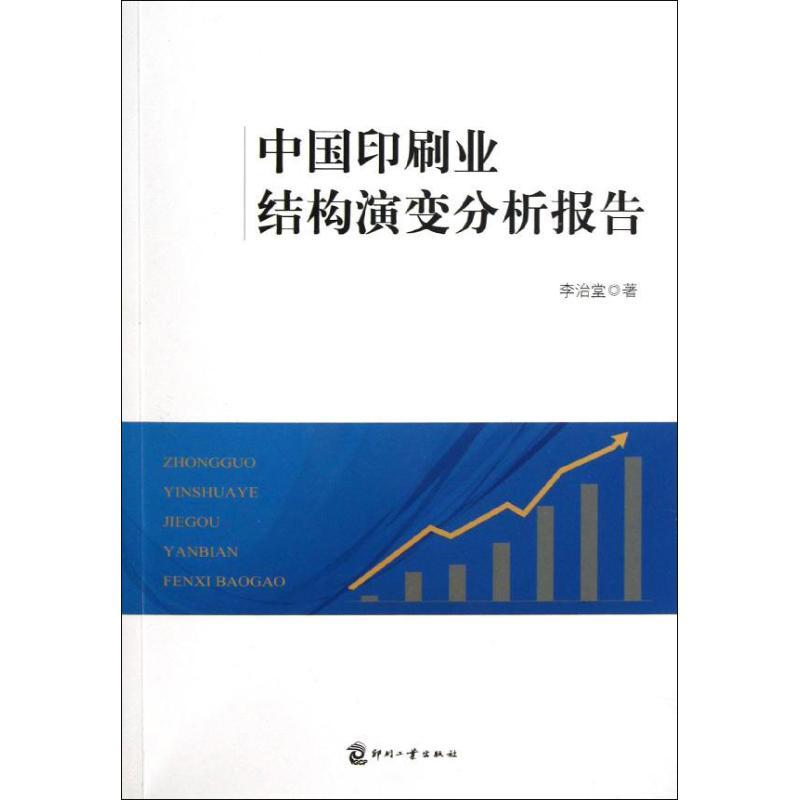 正版新书】中国印刷业结构演变分析报告李治堂9787514207835