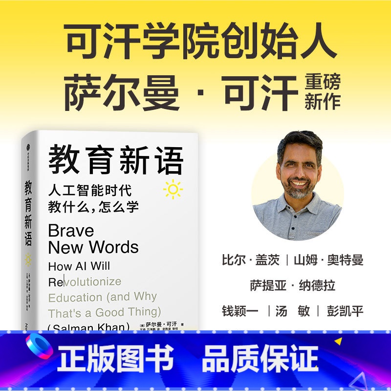 教育新语:人工智能时代教什么,怎么学 【正版】教育新语 人工智能时代教什么 怎么学 萨尔曼 可汗著 出版社图书