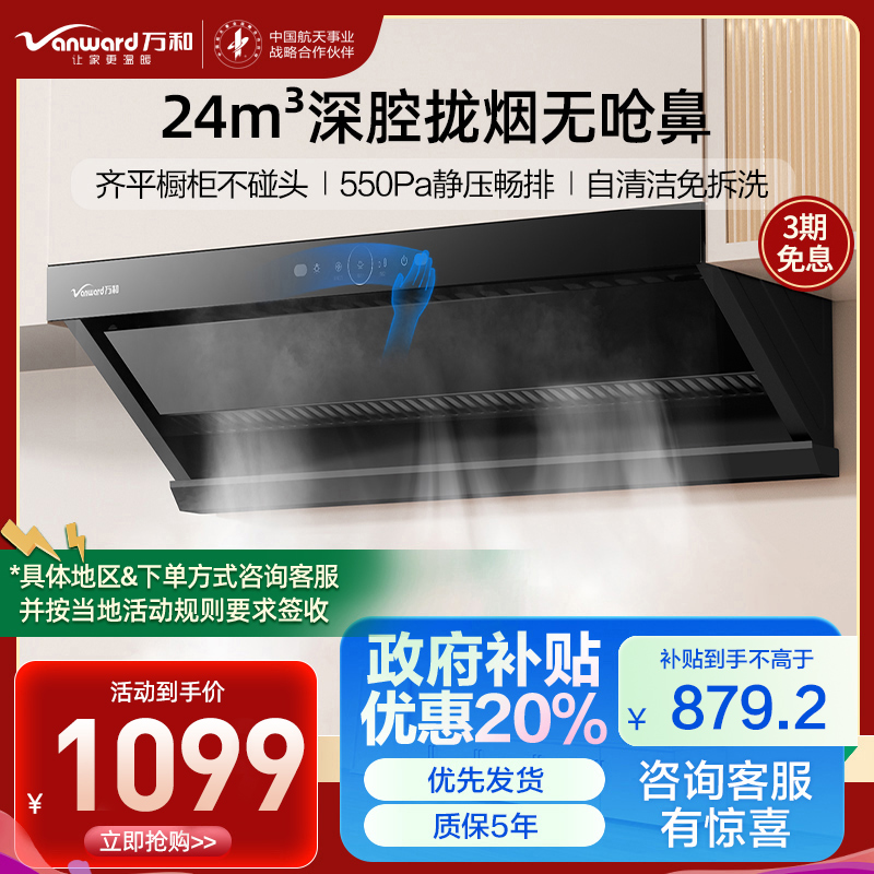 万和(Vanward)吸油烟机CXW-358-WZ710