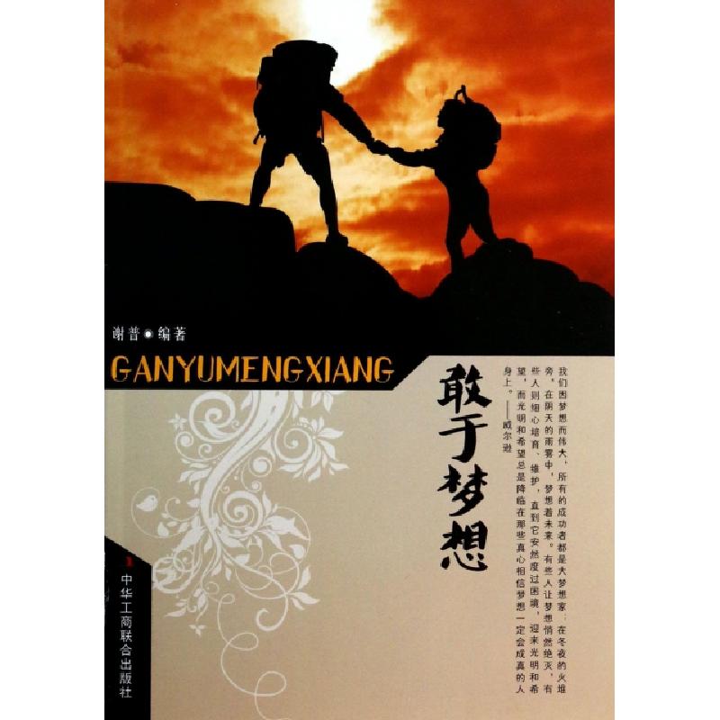 正版新书]敢于梦想谢普9787515805832高清大图