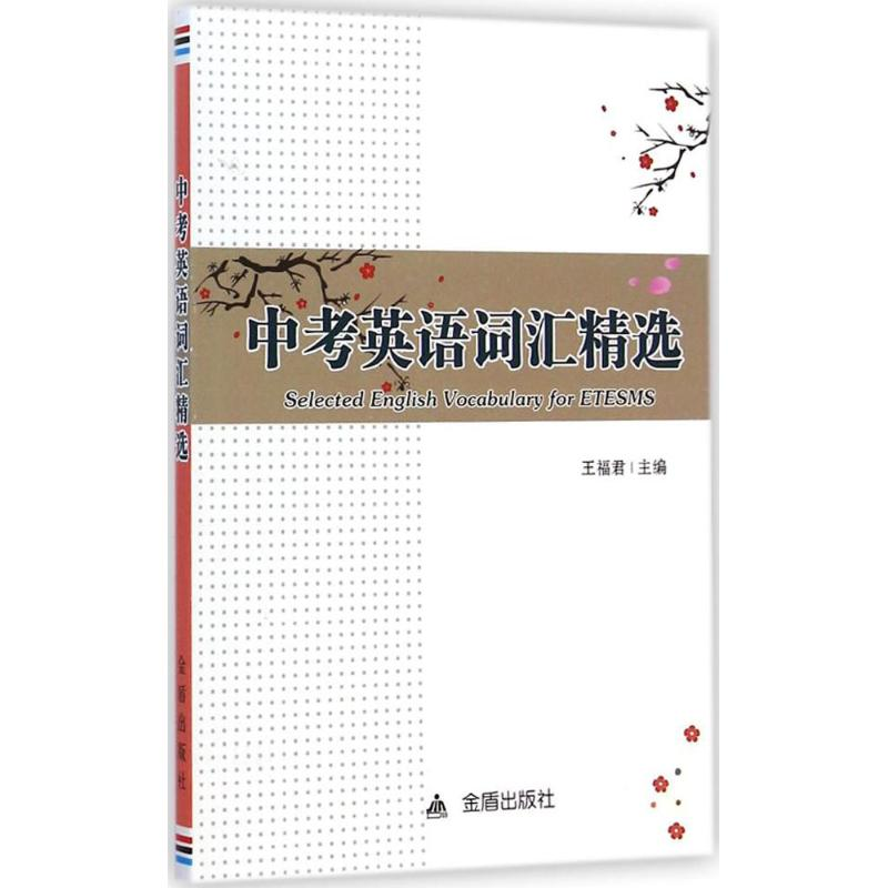 醉染图书中考英语词汇精选9787508296913