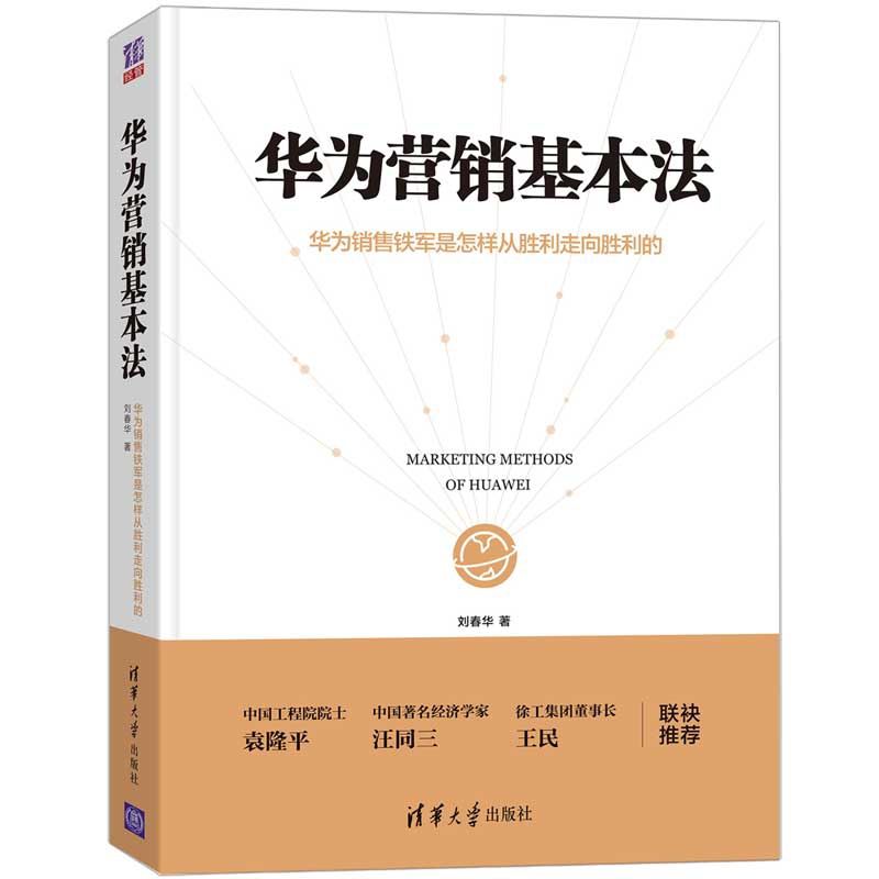 音像华为营销基本法刘春华