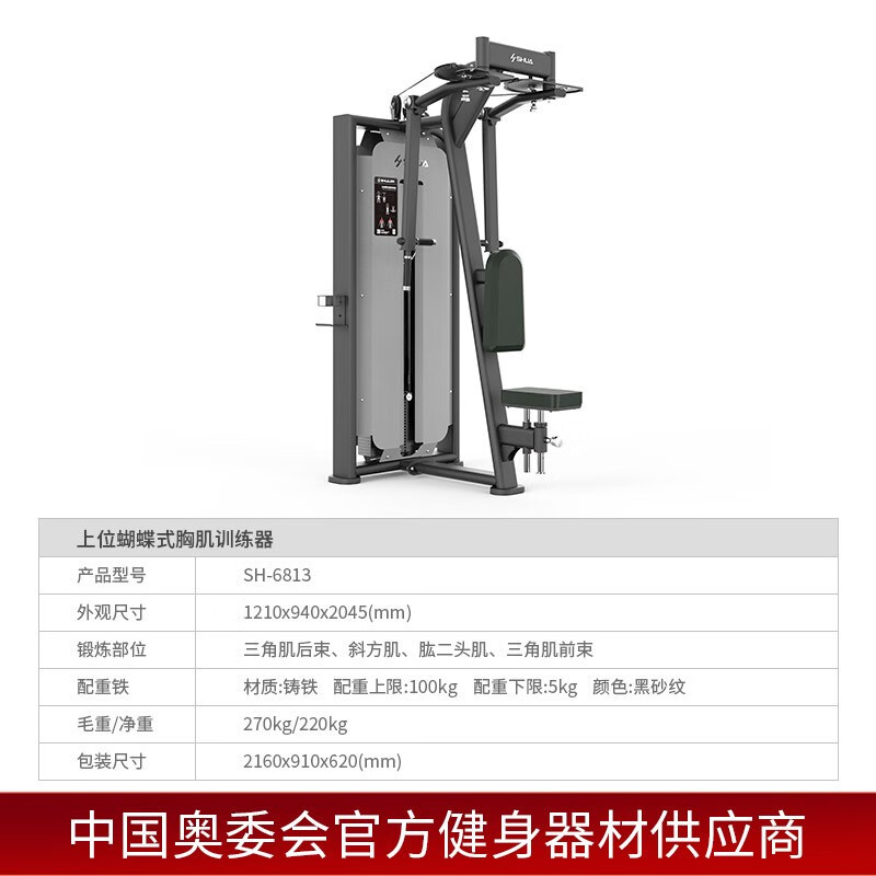舒华(SHUA) 上位蝴蝶式胸肌训练器 SH-G6813高清大图