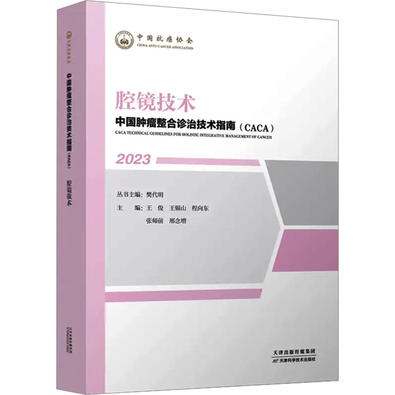 [M]腔镜技术 王俊,樊代明 等 编 -9787574210400高清大图