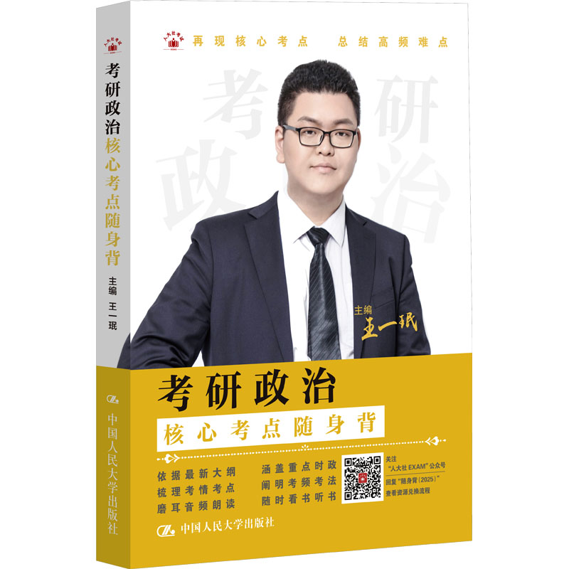 [M]考研政治核心考点随身背-9787300333427高清大图