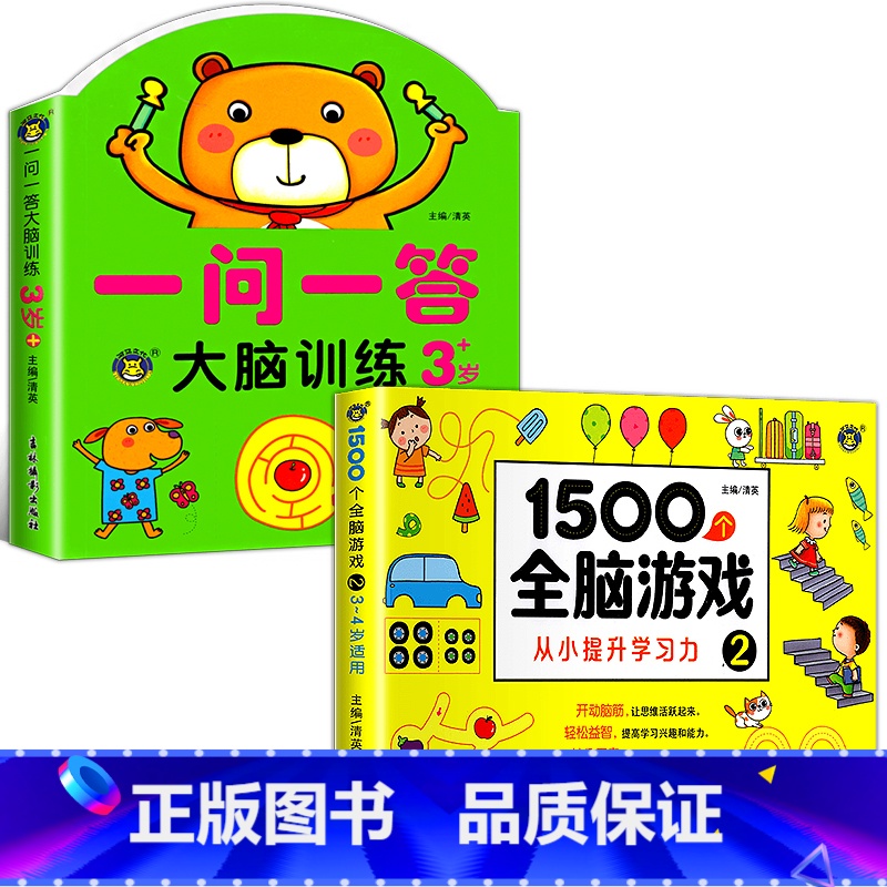 【3-4岁】全脑训练+1500个思维游戏 全2册 【正版】一问一答大脑训练3-4岁宝宝全脑开发逻辑思维训练幼儿园大班左右