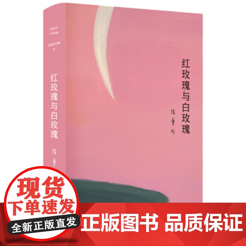 张爱玲全集02:红玫瑰与白玫瑰版张爱玲著言情小说现当代文学中短篇文学张爱玲小说书籍文学小说书排行榜高清大图