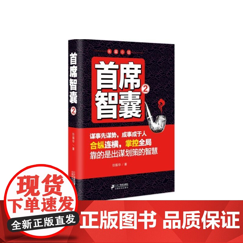 首席智囊2 任振华 二十一世纪出版社 正版书籍高清大图