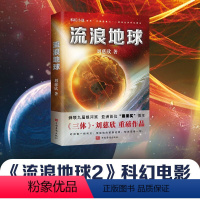 【正版】流浪地球 刘慈欣 同名电影小说 流浪地球2科幻小说长篇科幻全集 球状闪电赡养人类乡村教师 黑暗森林三体图村黑球