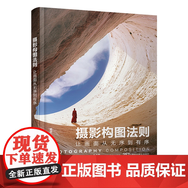 赠视频课 摄影构图法则 让画面从无序到有序 摄影构图基本技法实战技巧大公开 摄影构图原理深度剖析 摄影入门教程视频课 拍高清大图