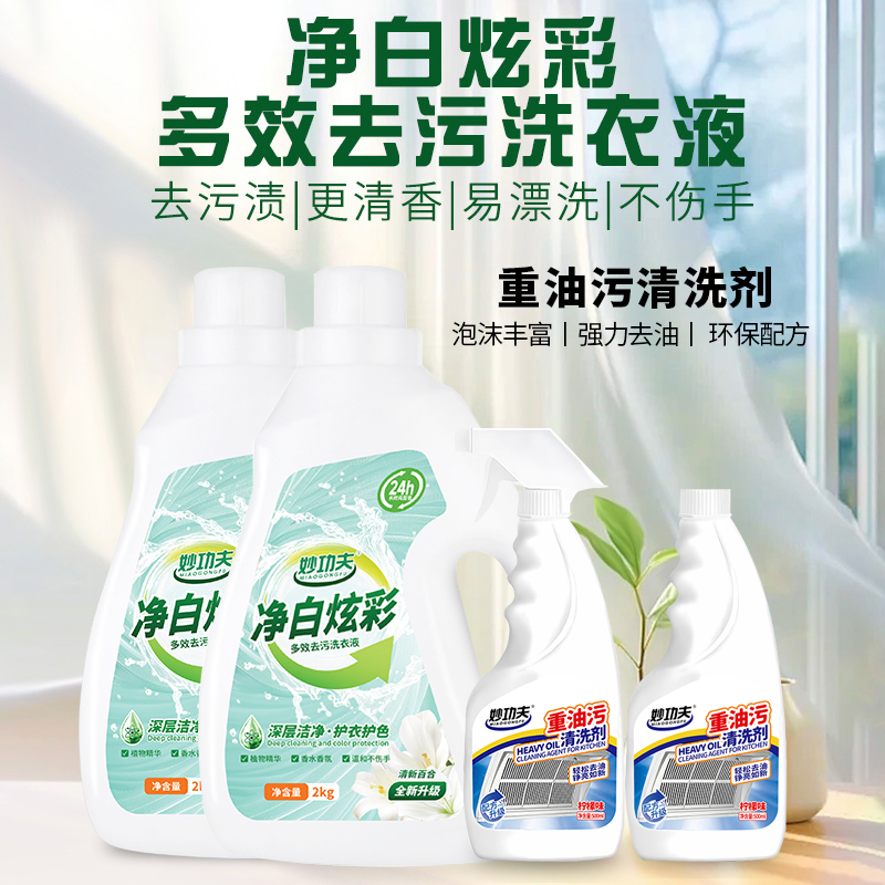 妙功夫洗衣液快速除污深层洁净天然花香持久留香柔顺护衣 【洗衣液&重油污清洗剂套装】4瓶