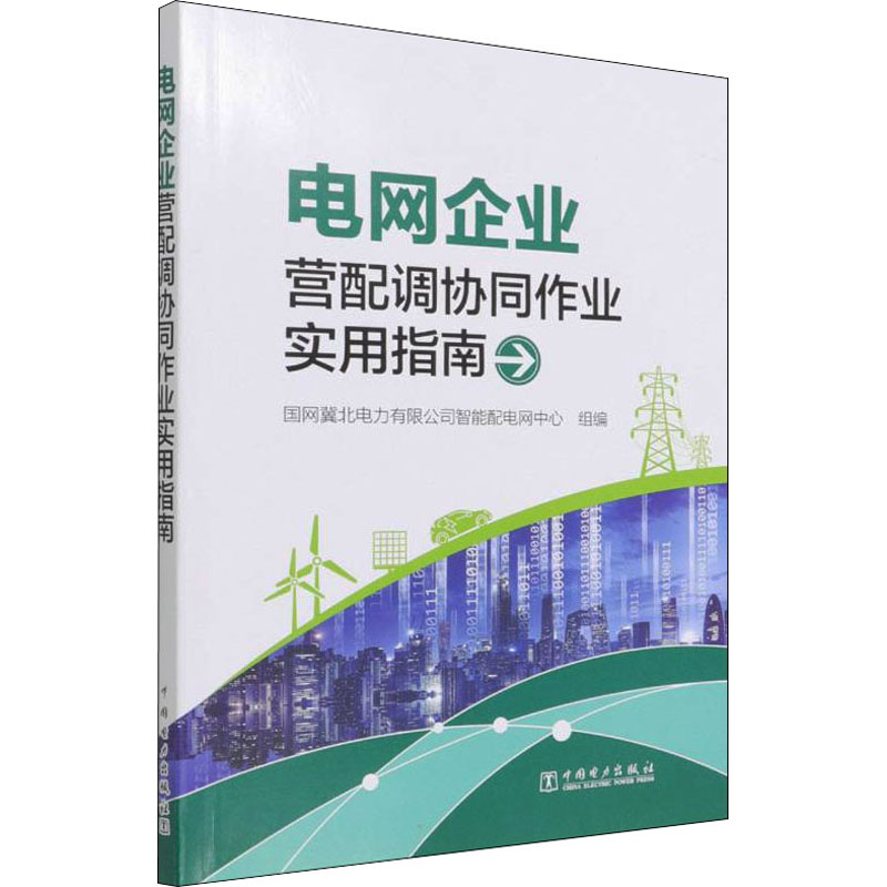 正版新书】电网企业营配调协同作业实用指南国网冀北电力有限公司