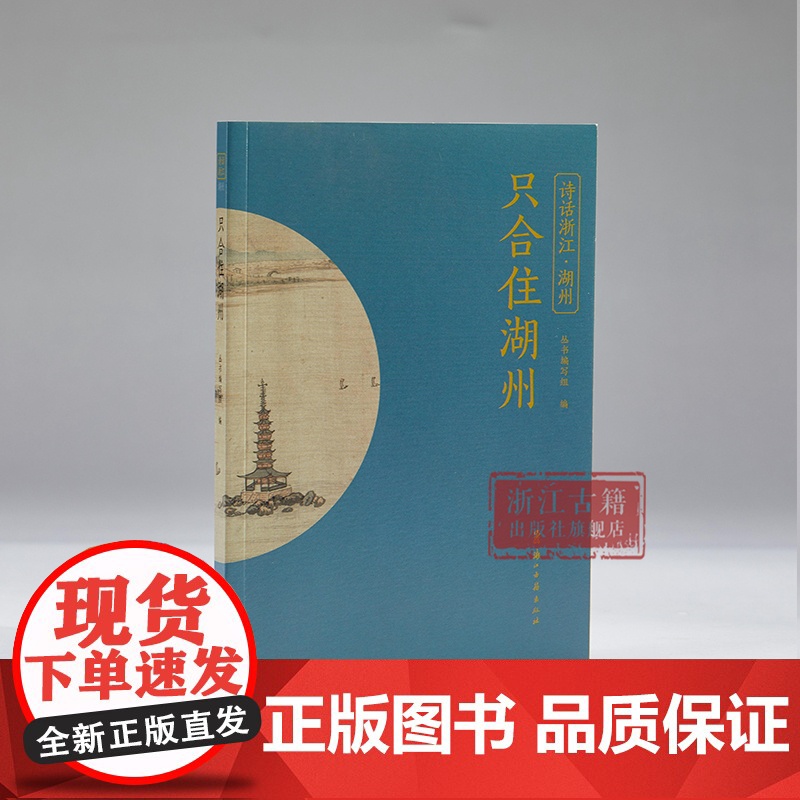 只合住湖州 “诗话浙江”丛书 湖州卷 精选历代描写湖州的诗词名作100篇 全面展现湖州的历史风貌 了解湖州历史文化 品读高清大图