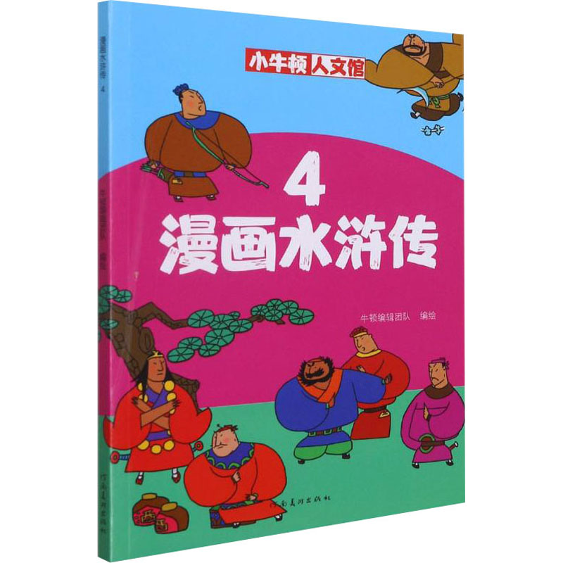 醉染图书漫画水浒传 49787540151829