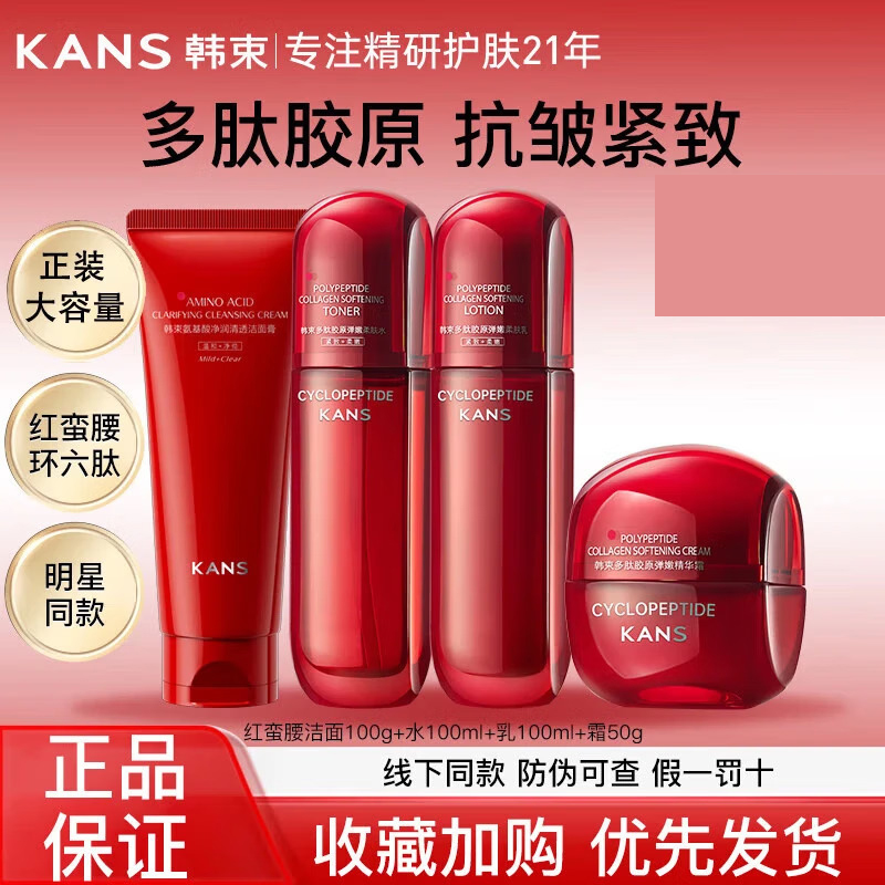 (Kans)韩束套装礼盒护肤套装 红蛮腰四件套 洁面+水+乳+面霜 保湿补水高清大图