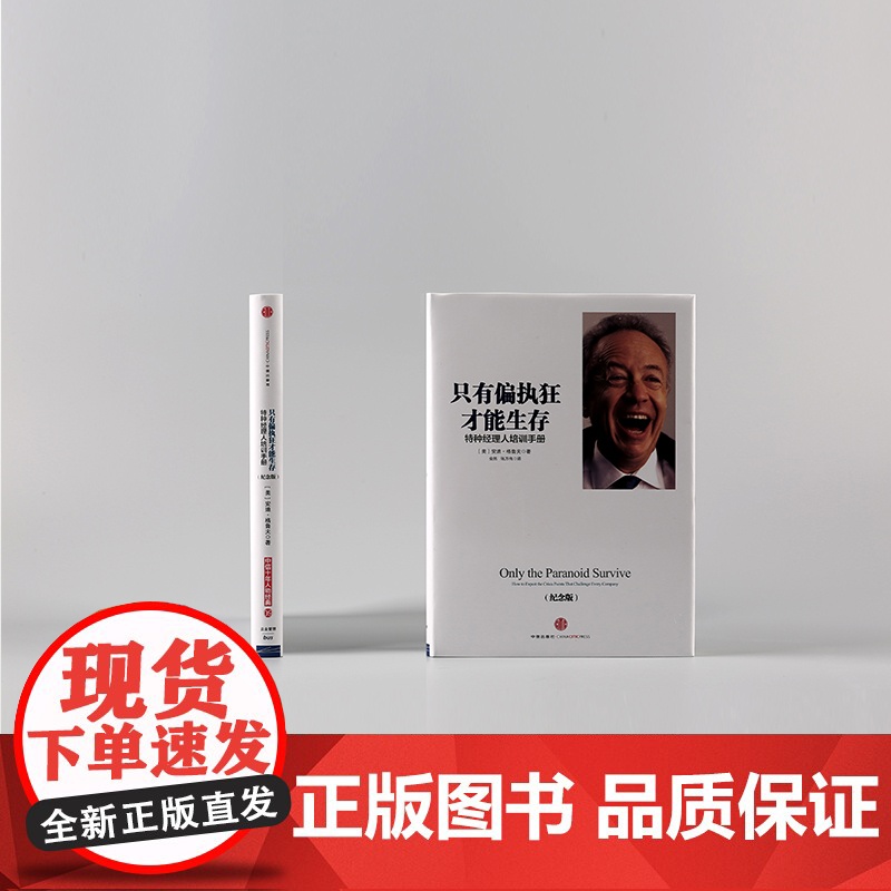只有偏执狂才能生存(特种经理人培训手册纪念版)(精)高清大图