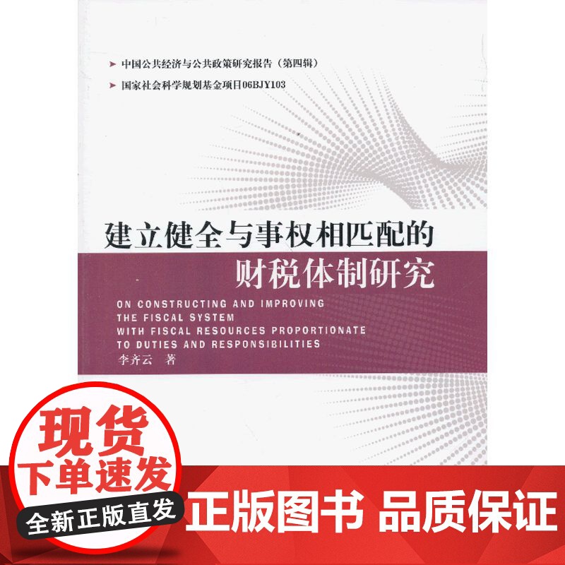 建立健全与事权相匹配的财税机制研究高清大图