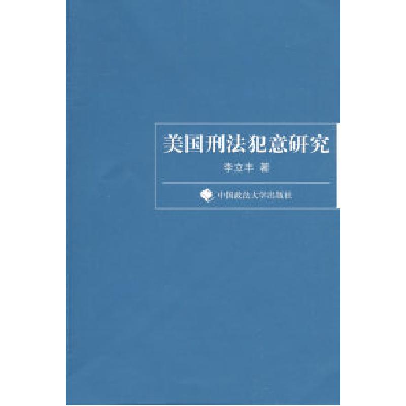 正版新书】美国刑法犯意研究(一般著作)李立丰9787562033332
