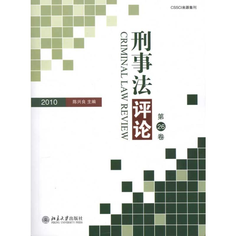 【M】刑事法评论·第26卷(2010)-9787301171196