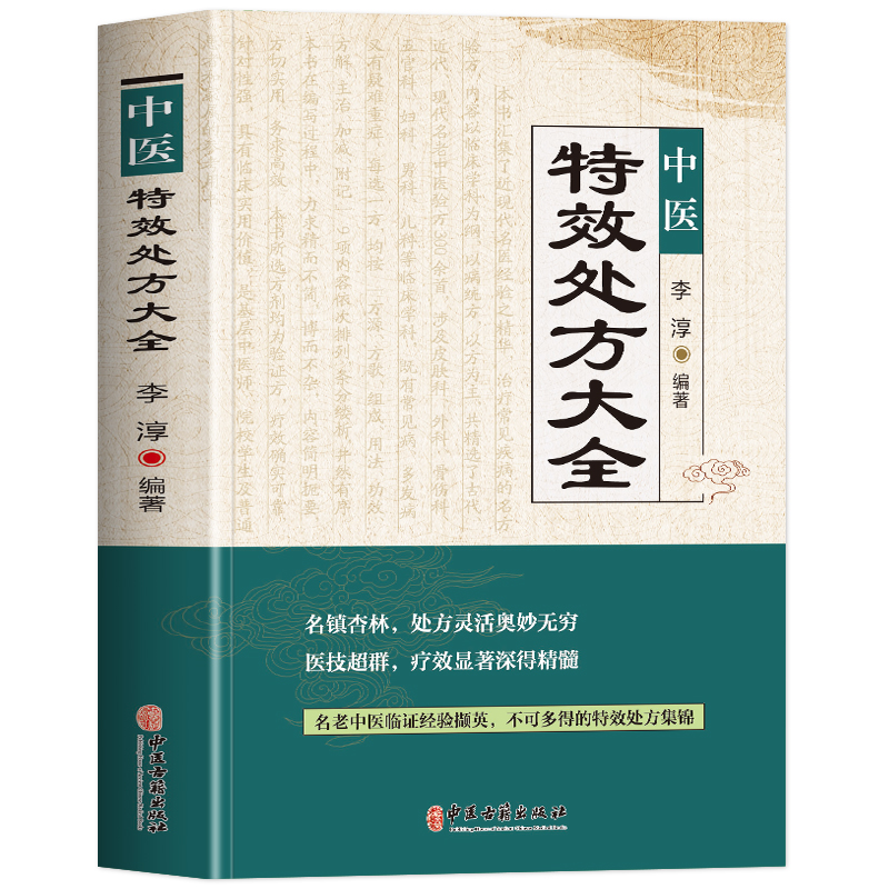 [正版] 中医特效处方大全书 李淳著 名老中医临证本草处方集锦老偏方书 男科妇科皮肤疾病书籍常见秘方中草药材抓配方剂中医高清大图