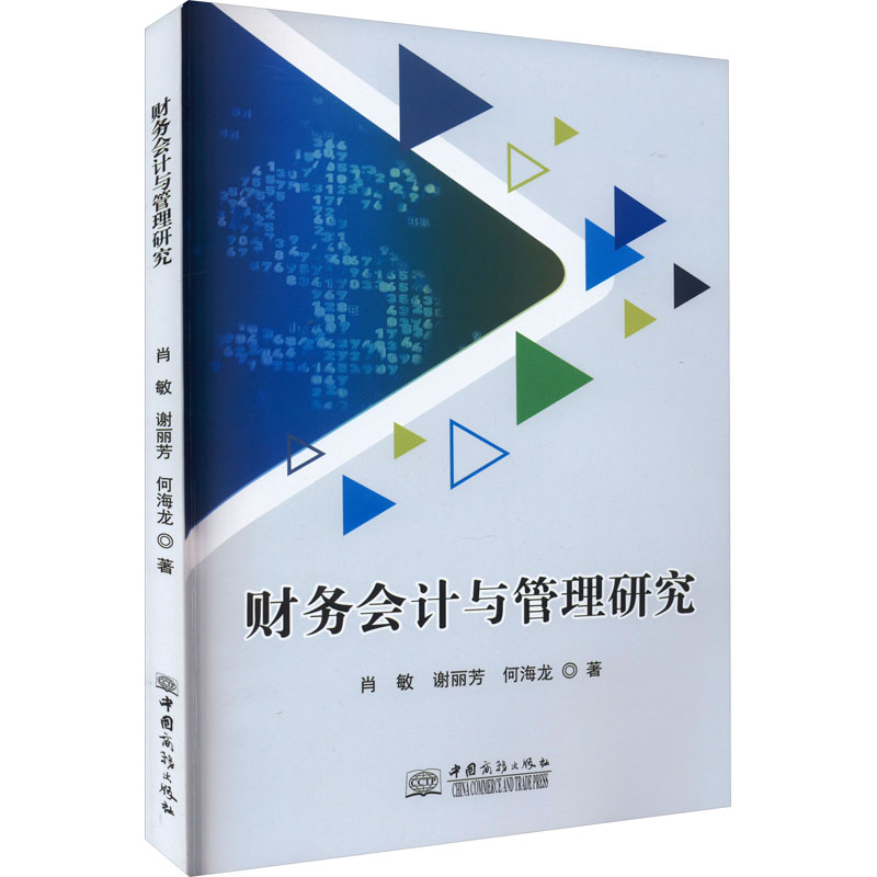 醉染图书财务会计与管理研究9787510343964
