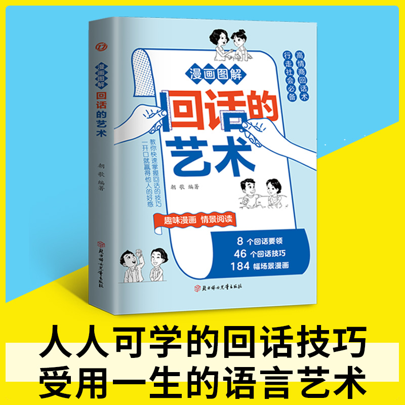 正版新书】漫画图解回话的艺术朝歌编著9787558586576