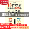 18岁以后要懂得的100条人生经验