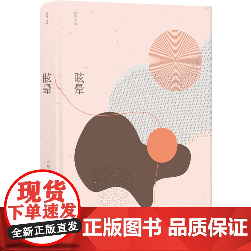 眩晕祁媛 著 译林出版社 正版书籍高清大图