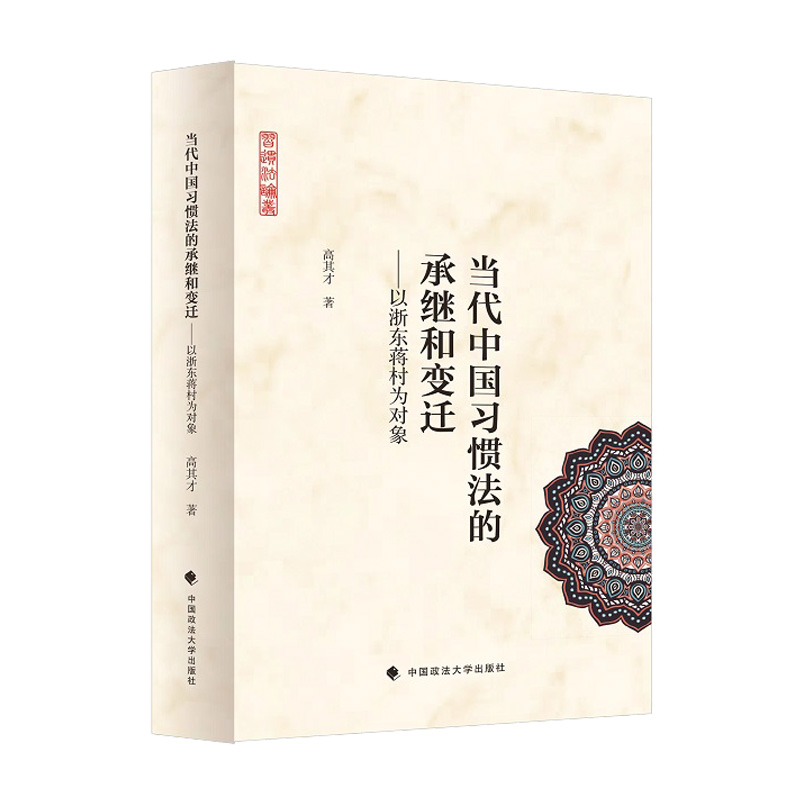 正版新书]当代中国习惯法的承继和变迁:以浙东蒋村为对象高其才高清大图