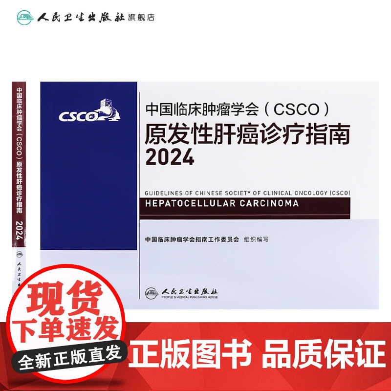 csco指南2024原发性肝癌诊疗指南肺癌抗癌临床靶向抗肿瘤药物内科手册肝癌乳腺癌放射结直肠癌淋巴瘤前列腺癌胃癌常见恶性高清大图