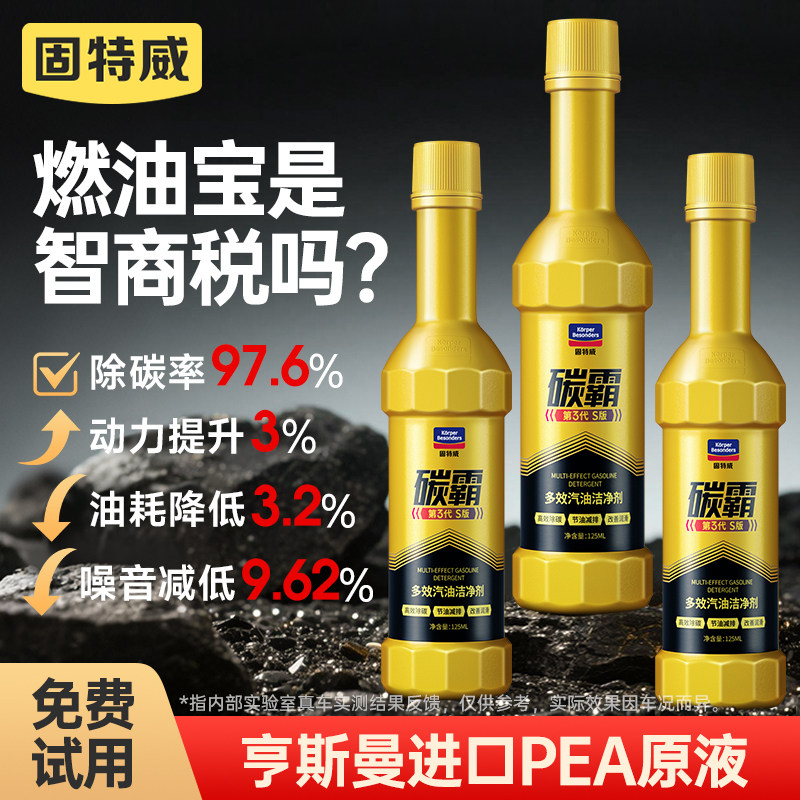 固特威碳霸S燃油宝高清大图