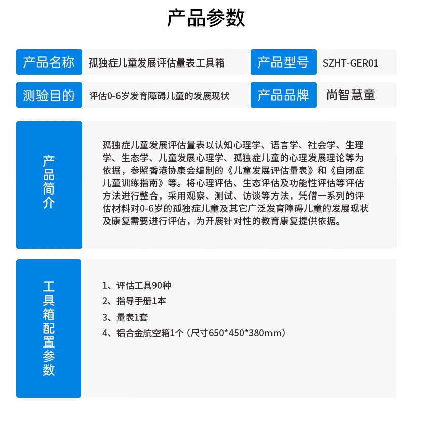 尚智慧童SZHT-GER01 孤独症儿童发展评估量表工具箱早教教具高清大图