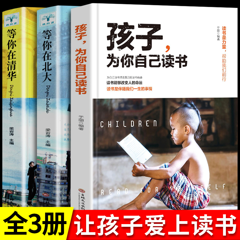 孩子为你自己读书[5本]励志清华北大梦 [正版]全套10册 孩子为你自己读书+等你在清华北大青春期叛逆期孩子家庭教育励志高清大图