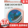 正版 机械CAD/CAM 技术 蔡汉明 9787111120346 机械工业出版社 教版