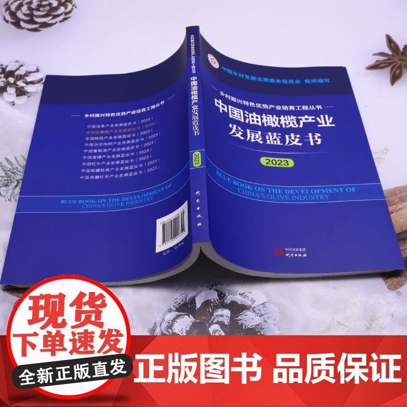 中国油橄榄产业发展蓝皮书.2023