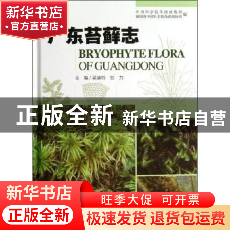 正版 广东苔藓志 吴德邻,张力主编 广东科技出版社 978753595767
